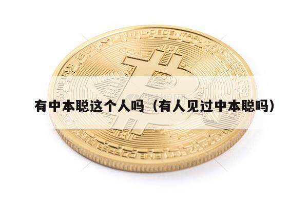 有中本聪这个人吗（有人见过中本聪吗）-第1张图片-芝麻交易所下载